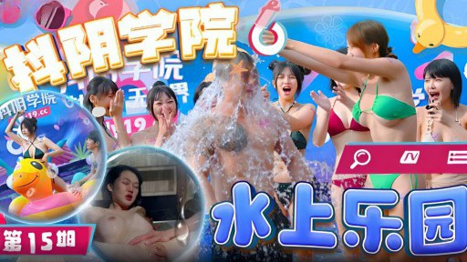 DYXY-015 Douyin Academy 15th Water Park