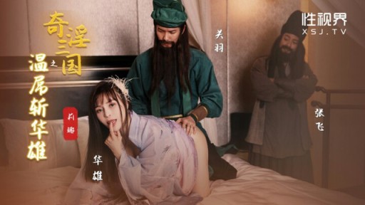 XSJ-128 Fantastic Three Kingdoms: Warm Cock Killing Hua Xiong Lina