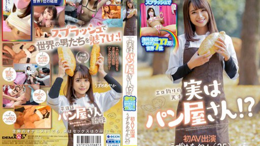 SDMU-981 The World Erotic Fishing Genius Actually A Bakery